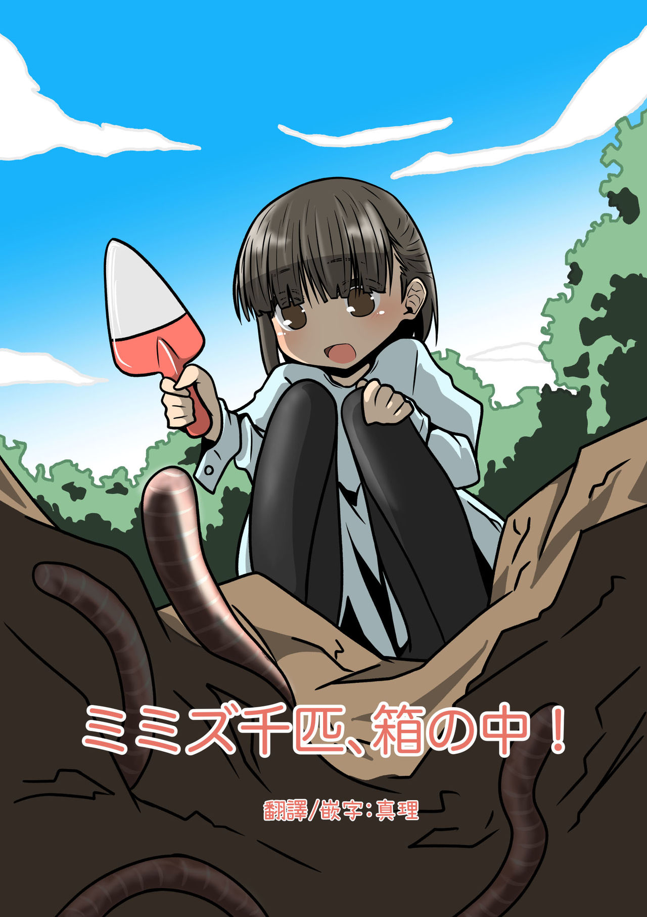 [Juubako no Katasumi] Mimizu Senbiki, Hako no Naka! [Chinese] page 1 full