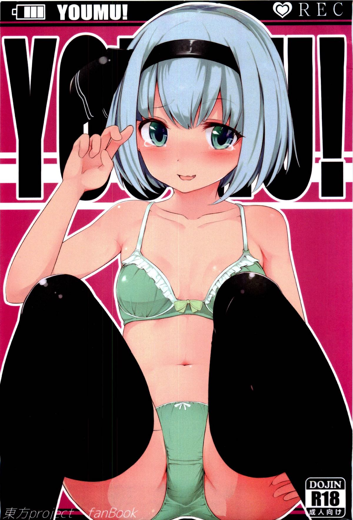 (Reitaisai 14) [Chirimen Studio (Moyashibasto)] YOUMU! (Touhou Project) page 1 full