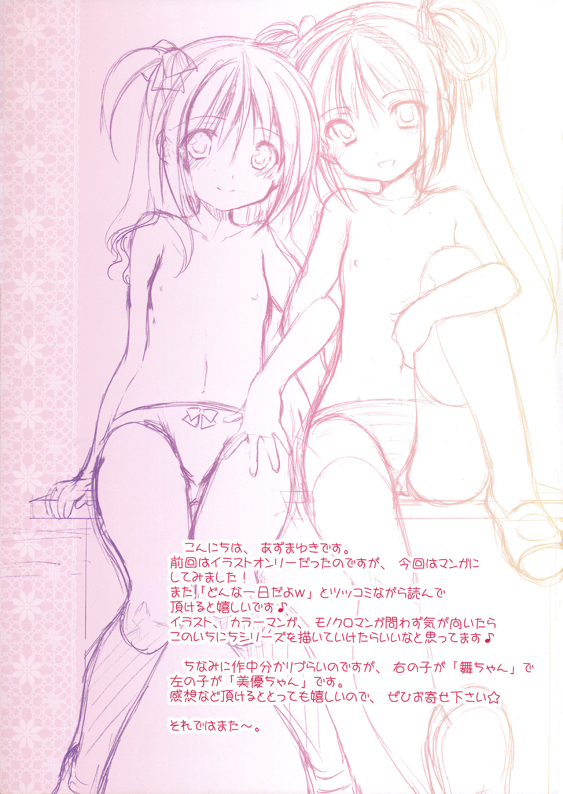 (SC41) [Imomuya Honpo (Azuma Yuki)] Miyu-chan to Mai-chan no Ichinichi page 12 full