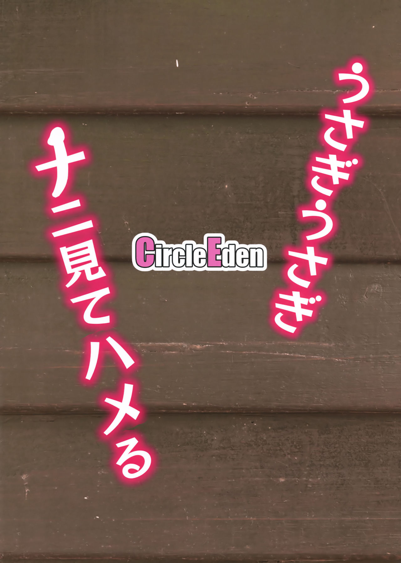 (Reitaisai 15) [Circle Eden (Diisuke)] Usagi Usagi Nani Mite Hameru (Touhou Project) [Chinese] [看圖說故事漢化組] page 34 full