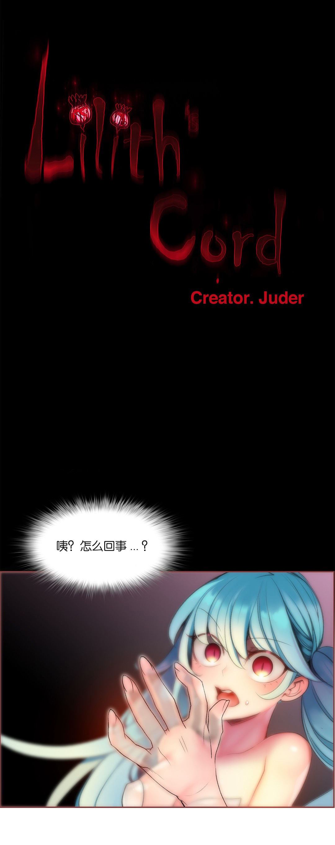 [Juder] Lilith`s Cord (第二季) Ch.61-62 [Chinese] [aaatwist个人汉化] [Ongoing] page 4 full