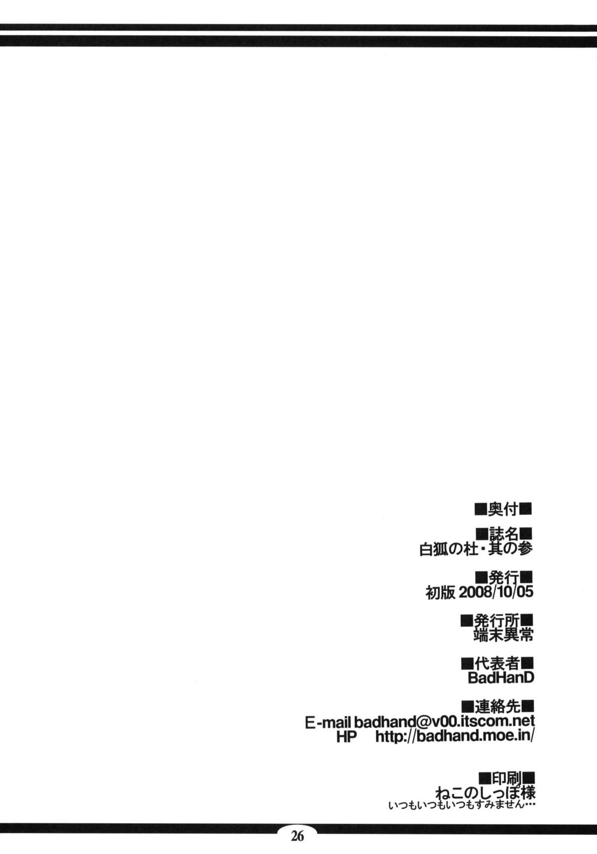 (SC41) [Tanmatsu Ijou (BadHanD)] Byakko no Mori Sono San page 25 full