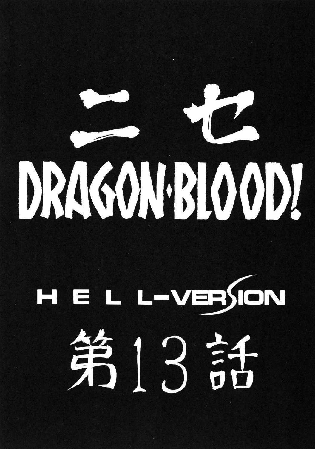 (C67) [LTM. (Taira Hajime)] Nise Dragon Blood! 13 page 14 full