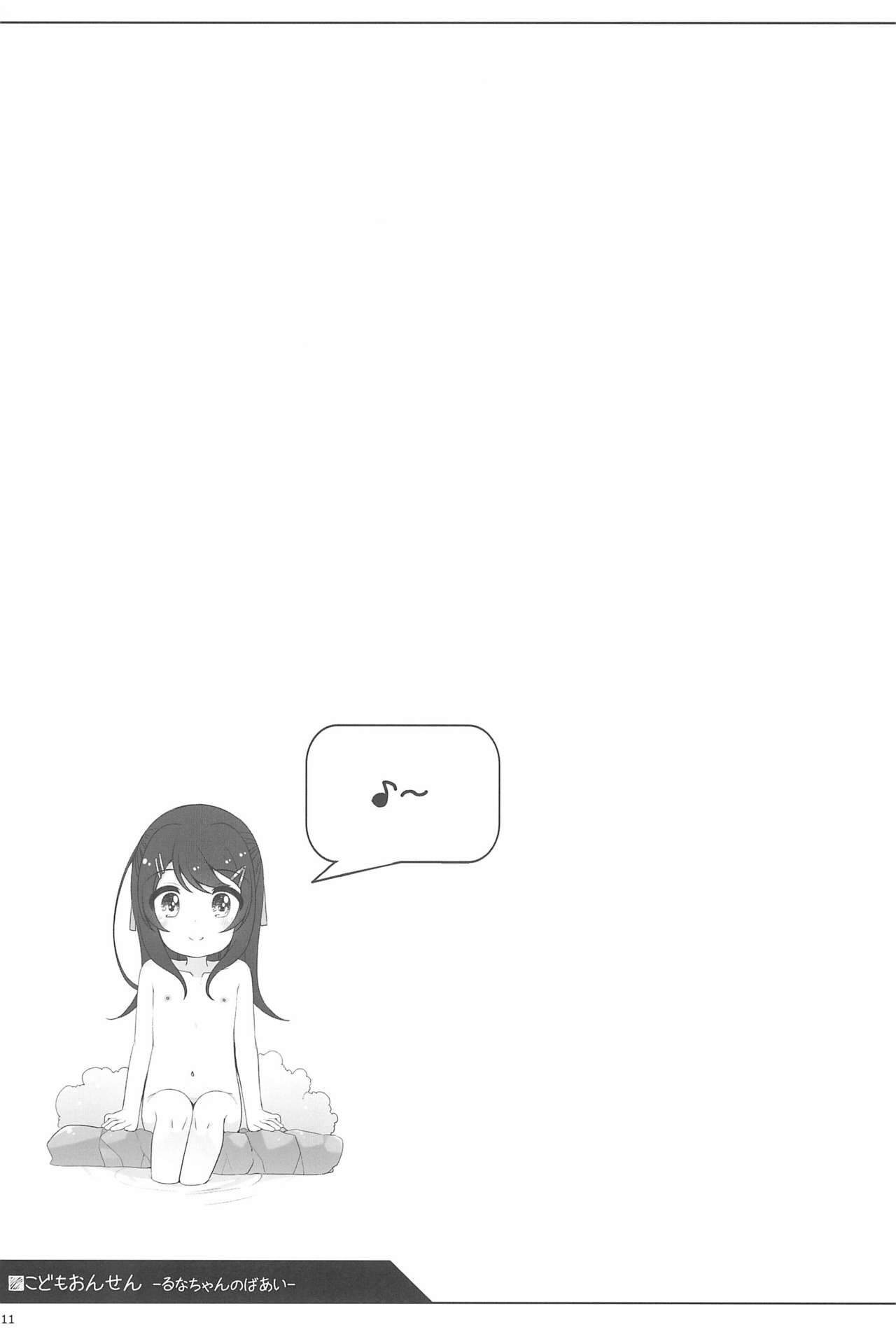 (C95) [kuma-puro (Shouji Ayumu)] Kodomo Onsen -Runa-chan no Baai- page 11 full