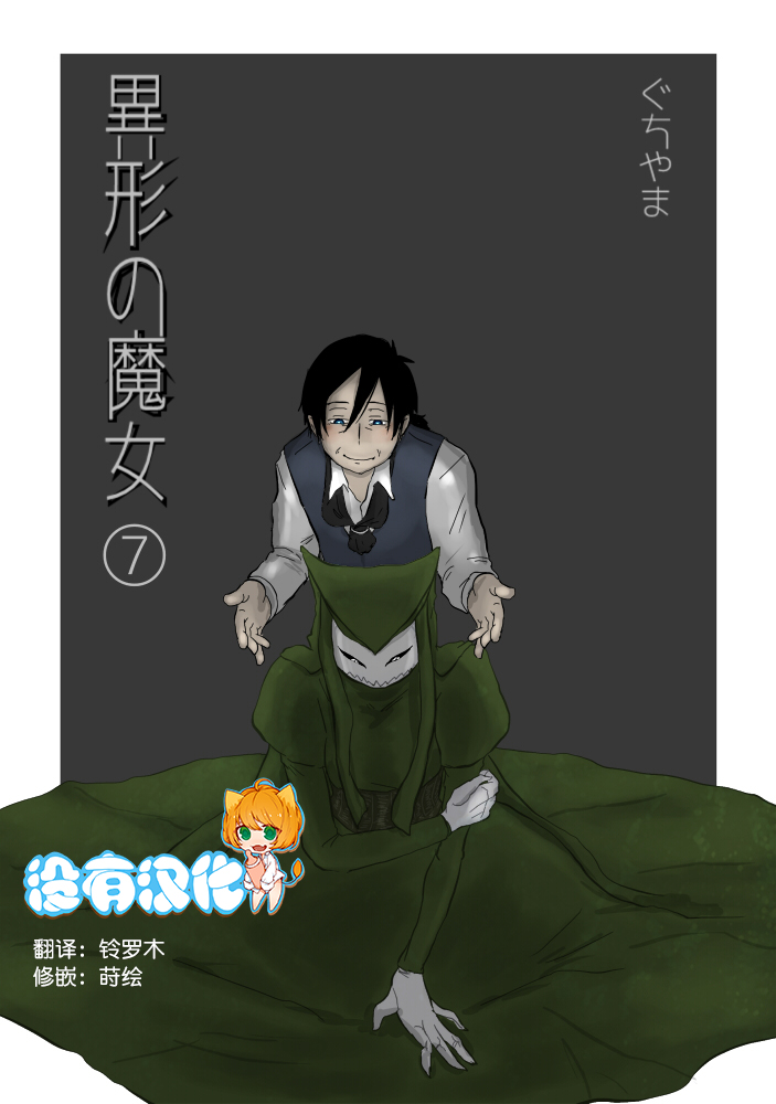 [Yamaguchi Nao] Igyou no Majo Ch. 7 [Chinese] [沒有漢化] page 1 full