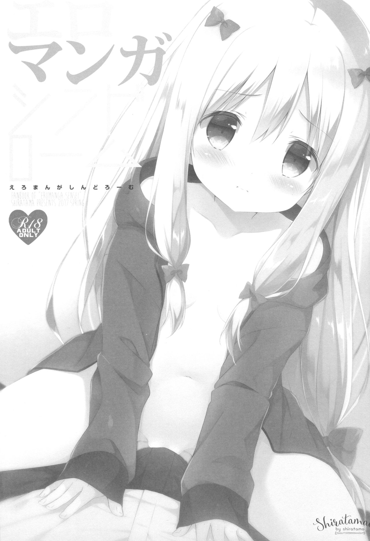 [Shiratamaco (Shiratama)] Eromanga Syndrome (Eromanga Sensei) [2017-05-08] page 2 full