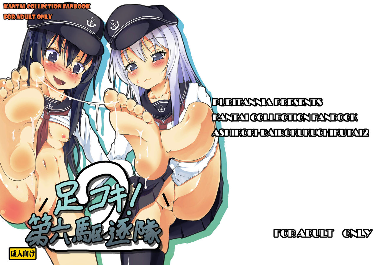 [Pritannia (Pri)] Ashikoki! Dairoku Kuchikutai 2 (Kantai Collection -KanColle-) [Digital] page 1 full