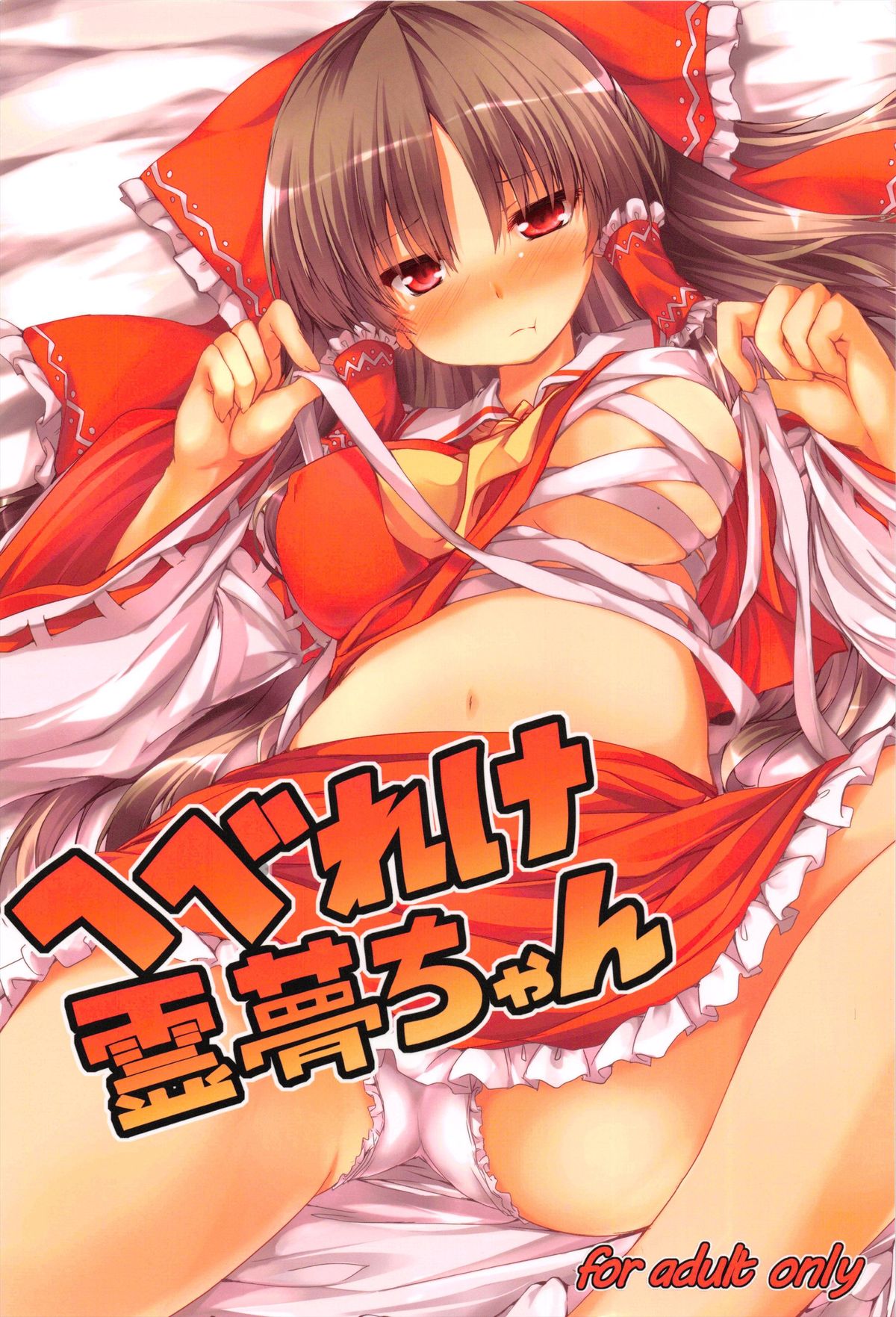 (Reitaisai 10)[Nechora Pod (Nanpuu)] Hebereke Reimu-Chan (Touhou Project) page 1 full