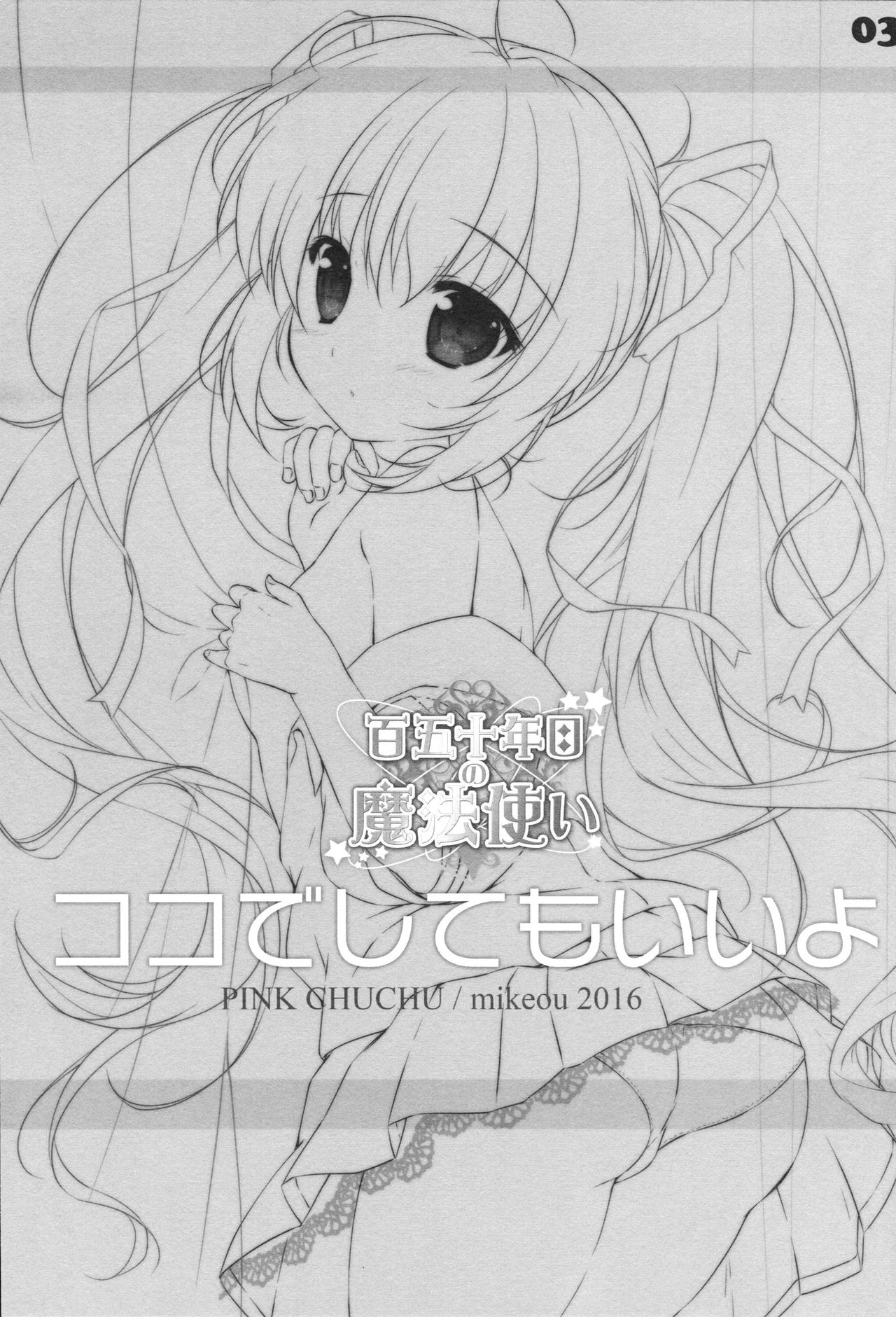 (SC2016 Winter) [PINK CHUCHU (Mikeou)] Koko de Shite mo Ii yo (Hyakugojuunenme no Mahoutsukai) [Chinese] [CE家族社] page 3 full