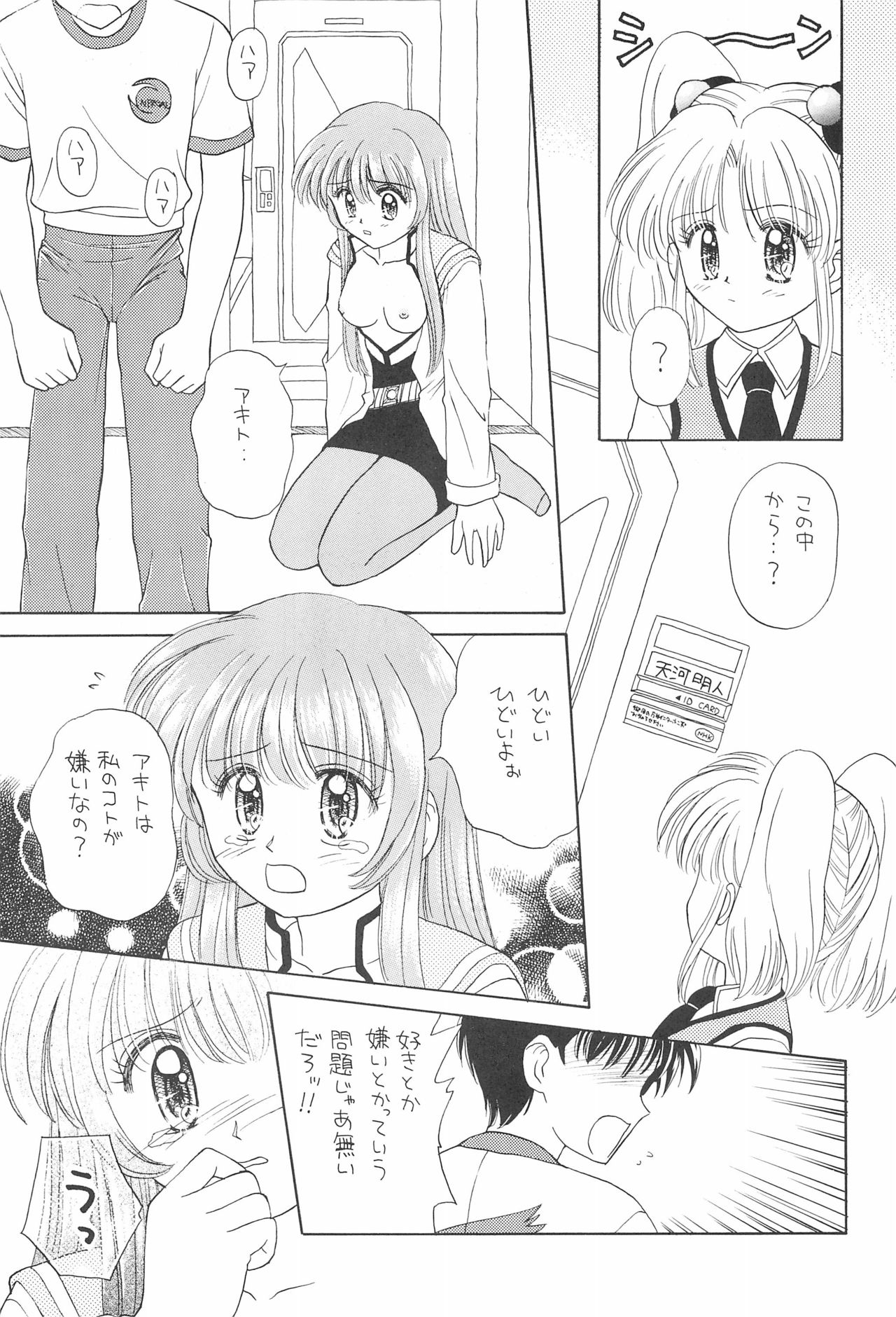 (SUPER6) [Nyan Nyan Hanten (Alimika Satomi)] NEVER, NEVERLAND (Martian Successor Nadesico) page 19 full