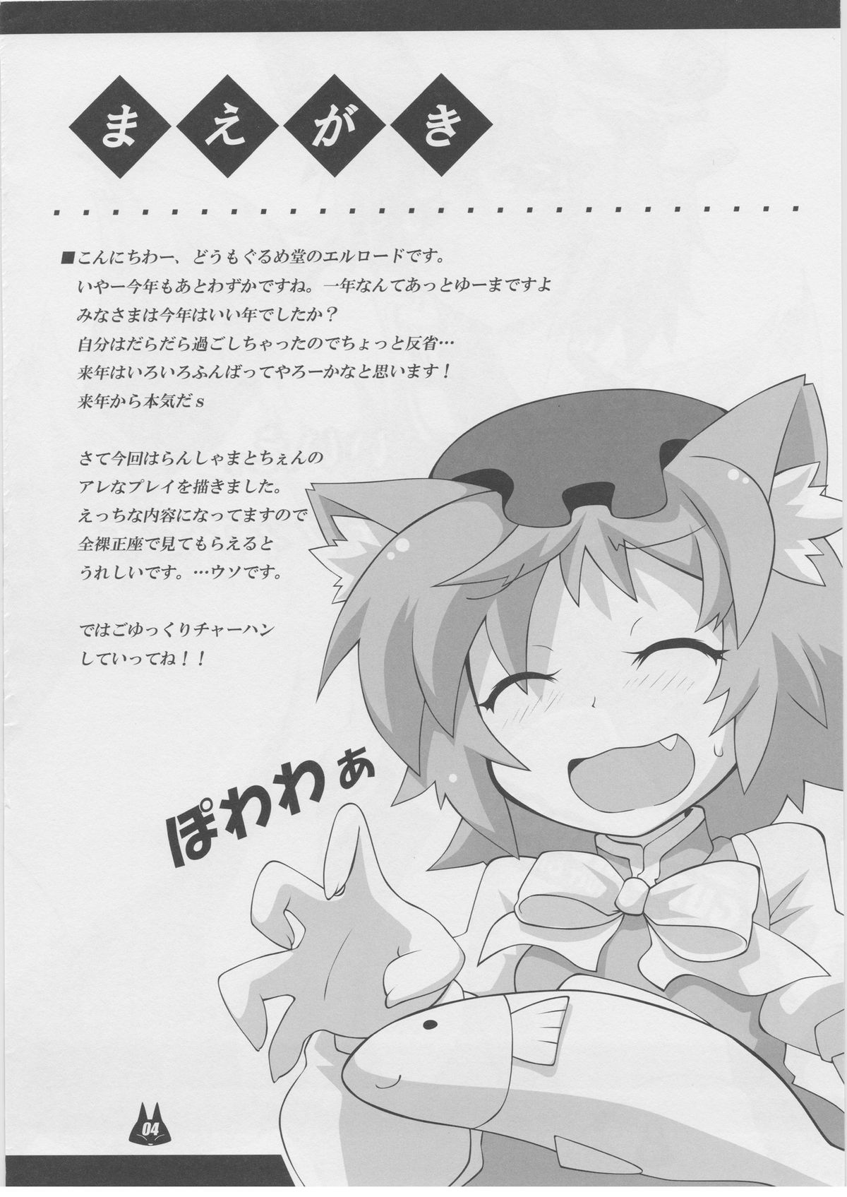 (C81) [Gurumedou (L-Road)] Neko milk (Touhou Project) page 3 full