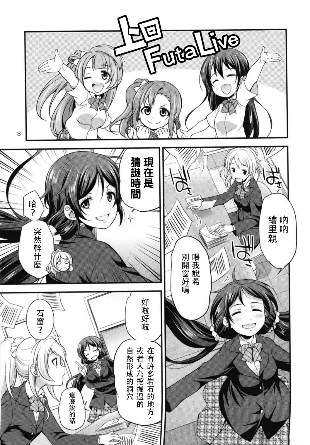 (C93) [Kaguya Hime Koubou (Gekka Kaguya)] Futana Live! 3 (Love Live!) [Chinese] [沒有漢化] page 4 full