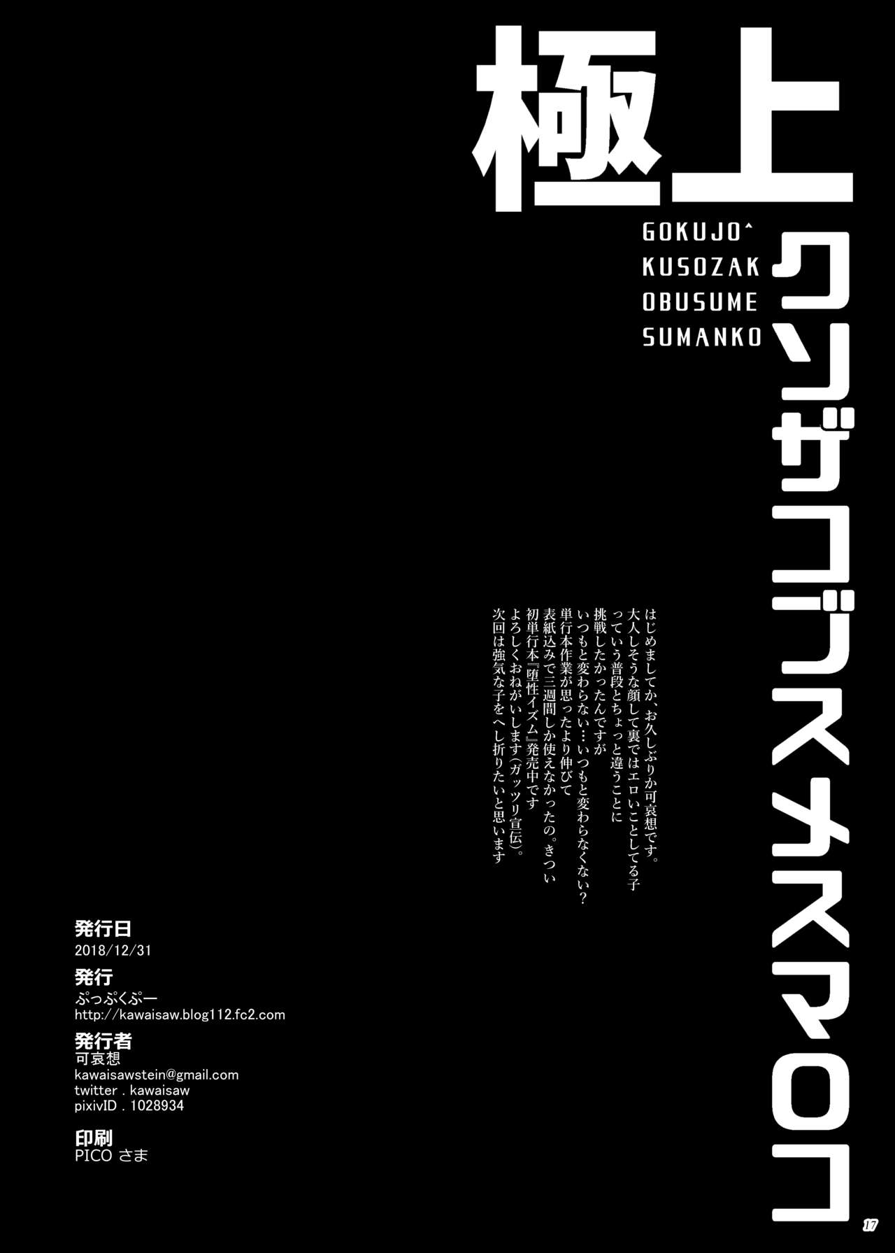 [Puppukupu (Kawaisaw)] Gokujou Kuso Zako Busu Mesu Manko [Digital] page 16 full