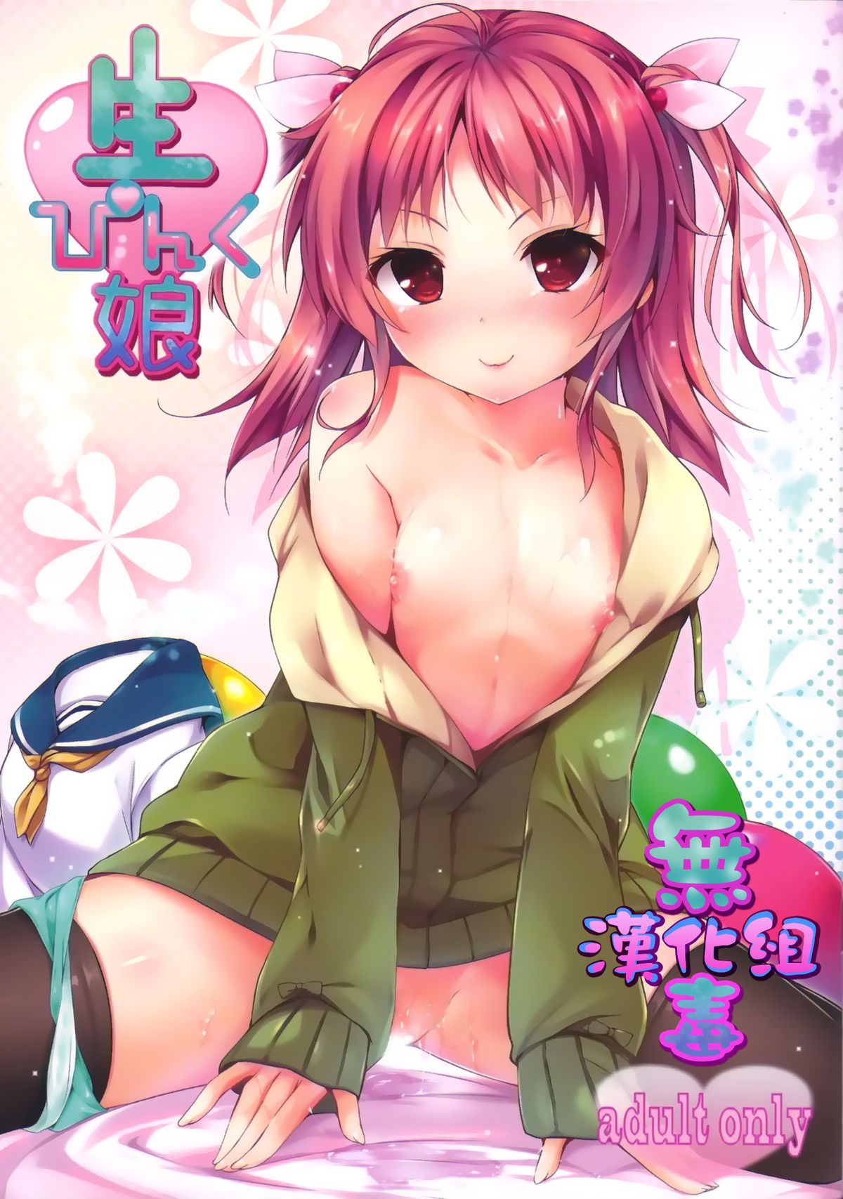 (C86) [Attendance Number 26 (Niro)] Nama Pink Musume [Chinese] [无毒汉化组] page 1 full