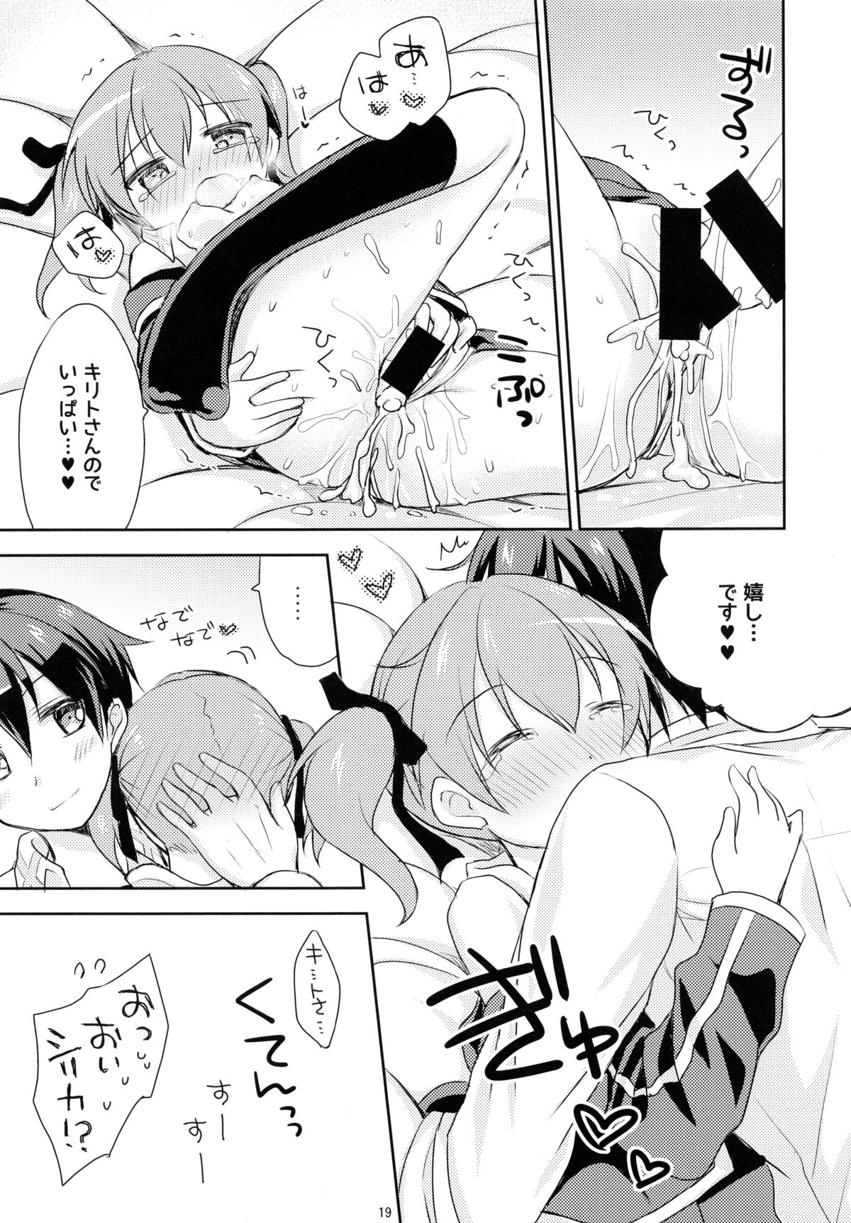 (C86) [Angel☆Tear (Togo)] Itazura Silica-chan (Sword Art Online) page 19 full