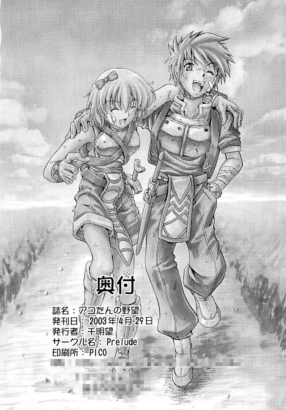 (CR33) [Hoka Hoka Shoten, prelude (Chiaki Tarou)] Acotan no Yabou / Acolyte's Greed (Ragnarok Online) page 26 full