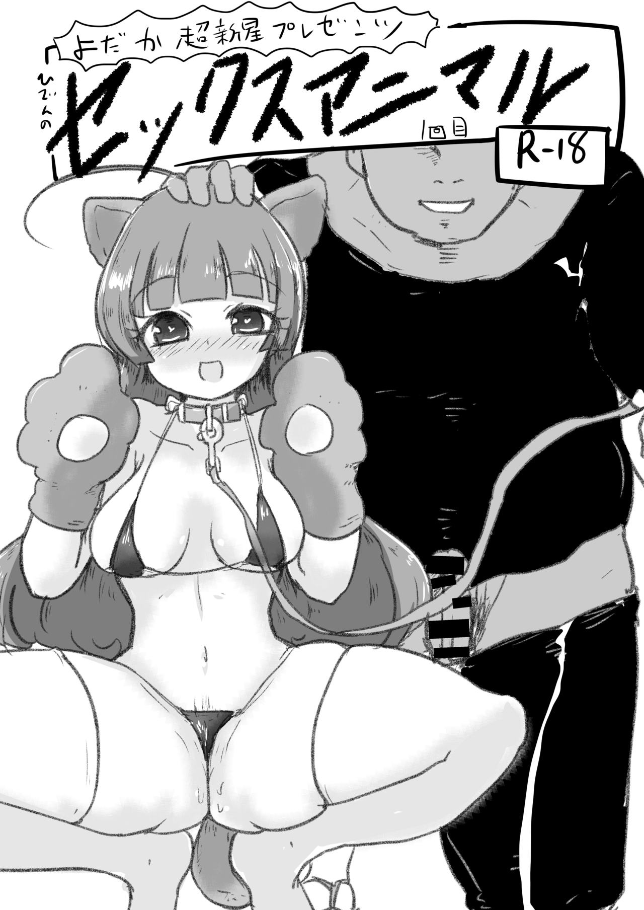 [Yodaka Choushinsei (Oomi Riku)] Hiden no Sex Animal 1-kaime (PriPara) [Digital] page 1 full