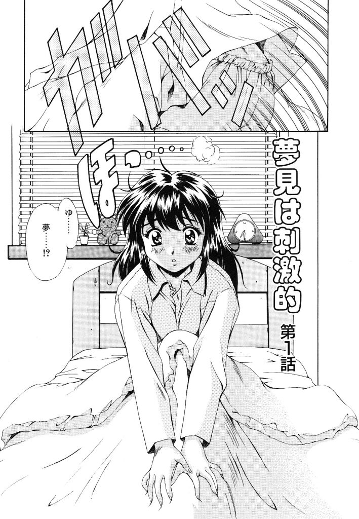 [Mizushiro Takuya] Yumemi wa Shigekiteki page 8 full