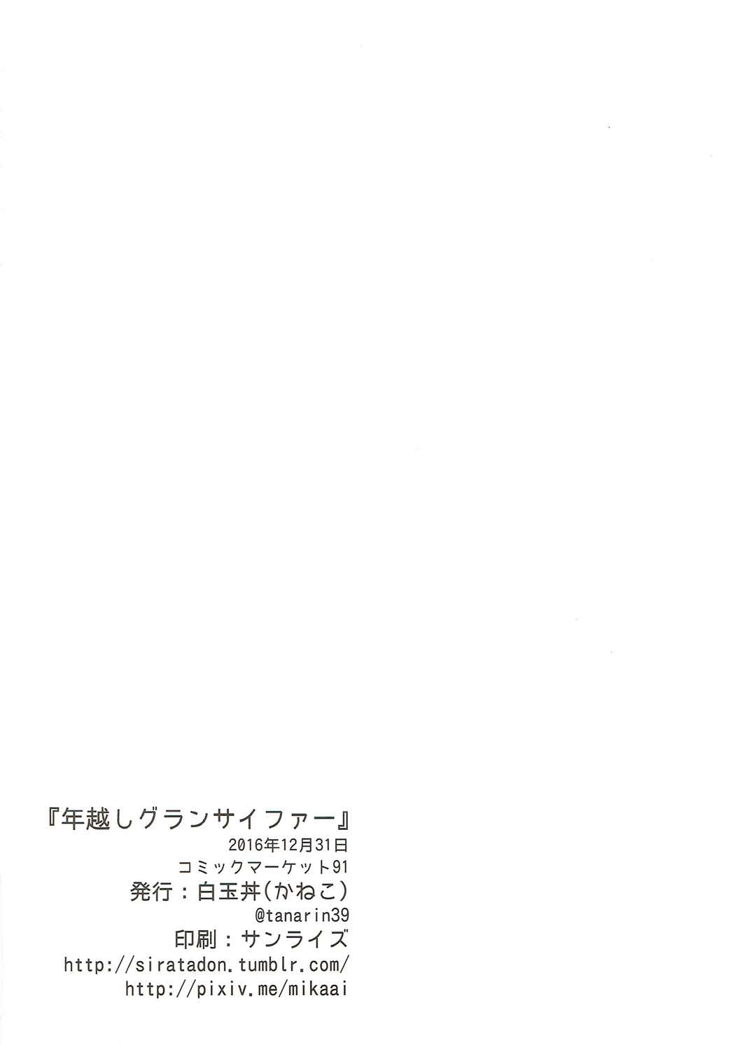 (C91) [Siratamadon (Kaneko)] Toshikoshi Gran Cypher (Granblue Fantasy) page 21 full