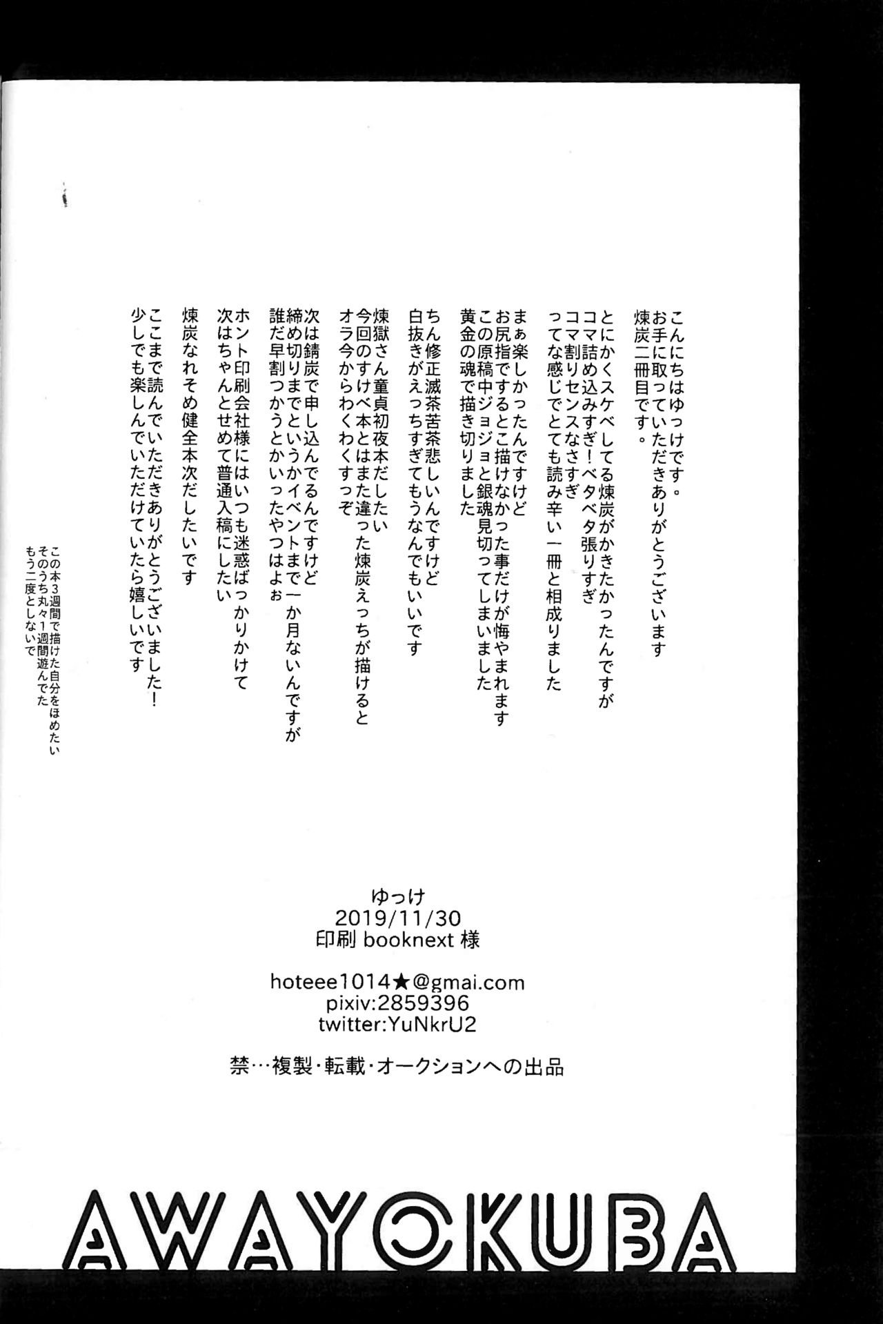 (SPARK14) [AWAYOKUBA (Yukke)] Anmari xxx Sasenaide | 别太让我xxx哦 (Kimetsu no Yaiba) [Chinese] [拾荒者汉化组] page 32 full