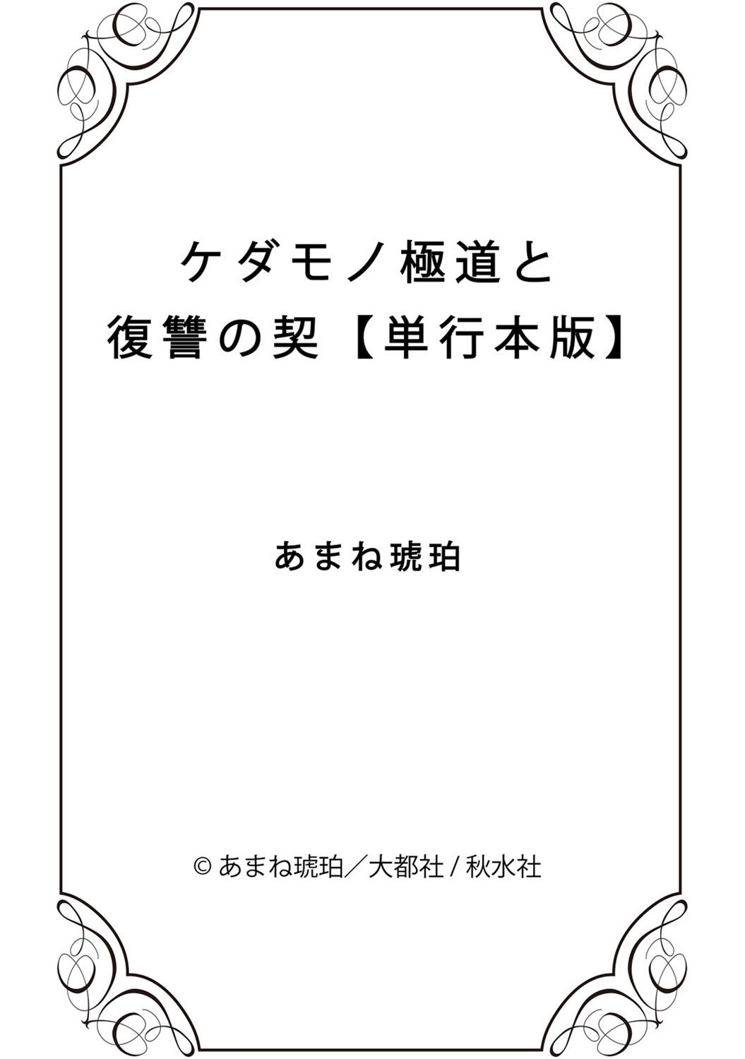 [あまね琥珀] ケダモノ極道と復讐の契 1巻 page 176 full