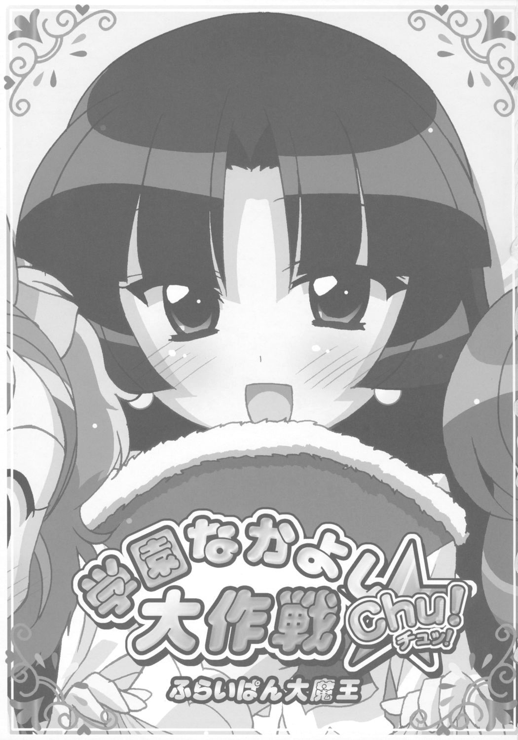(Puniket 13) [Furaipan Daimaou (Chouchin Ankou)] Gakuen Nakayoshi Daisakusen Chu! (Fushigi Boshi no Futago Hime) page 2 full