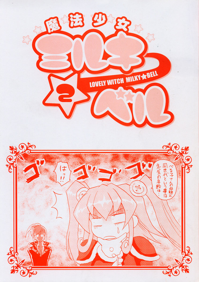 [Asahi] Mahou Shoujo Milky Bell 2 page 4 full