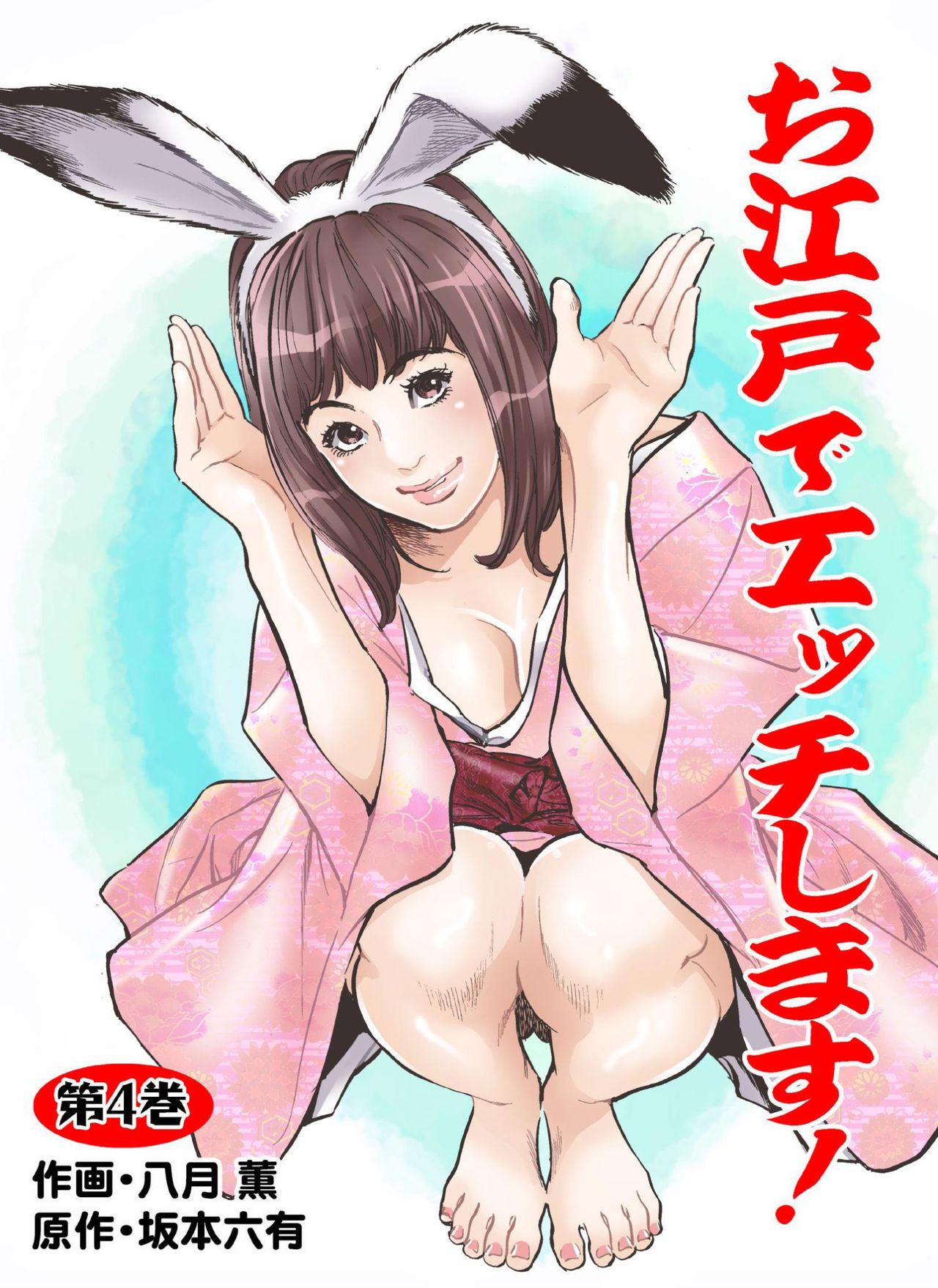 [Hazuki Kaoru] Oedo de Ecchi Shimasu! 4 [Digital] page 1 full