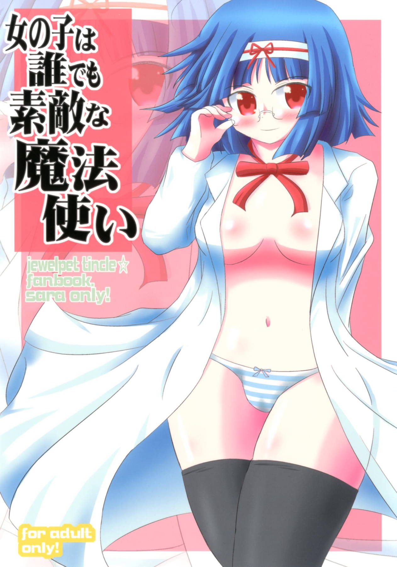 [Ringkilling (Kuragi)] Onnanoko wa Dare demo Suteki na Mahoutsukai (Jewelpet Tinkle) [Digital] page 1 full