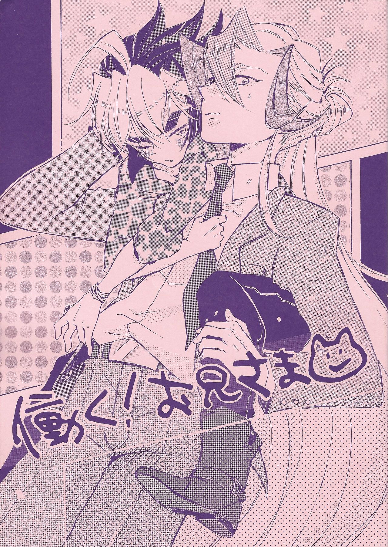 (Sennen Battle Phase 6) [kokety (Hoshino)] Hataraku! O ani-sama (Yu-Gi-Oh! ZEXAL) page 1 full