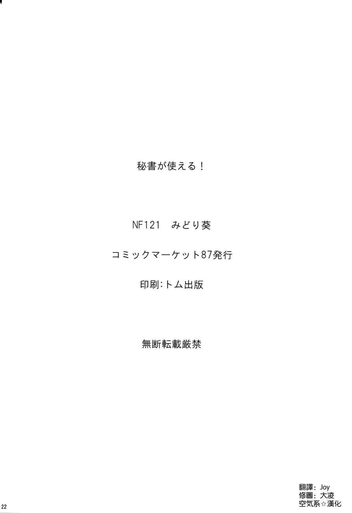 (C87) [NF121 (Midori Aoi)] Hisho ga Tsukaeru! (Amagi Brilliant Park) [Chinese] [空気系☆漢化] page 22 full