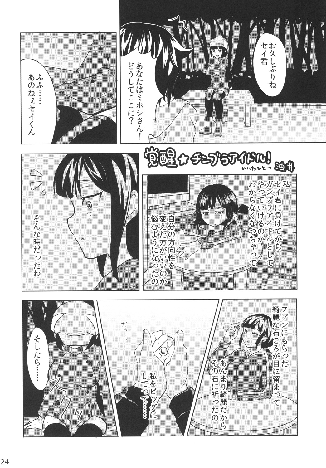 [Ookii Hou ga Suki da (Futonder)] Chinpura Idol (Gundam Build Fighters) [Digital] page 23 full