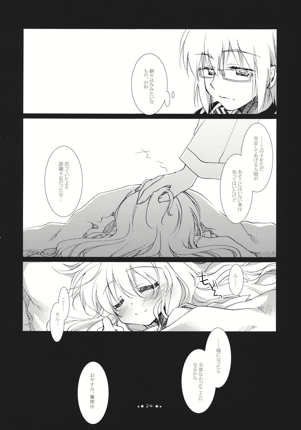 (Reitaisai 8) [FRAC (Motomiya Mitsuki)] Hoshi yori Hisoka na (Touhou Project) page 24 full