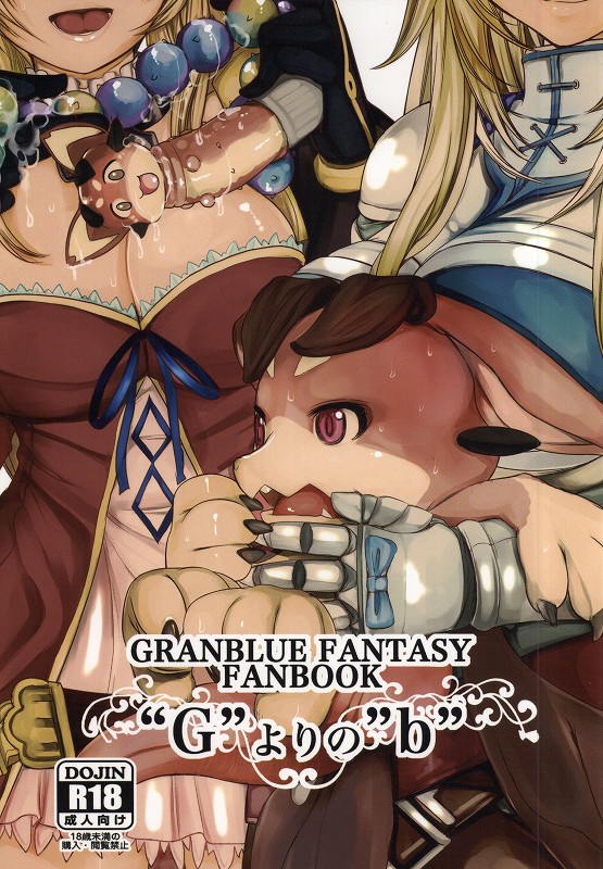 (C91) [Amaichigo (Amaama, Ichiko)] G yori no b (Granblue Fantasy) page 1 full