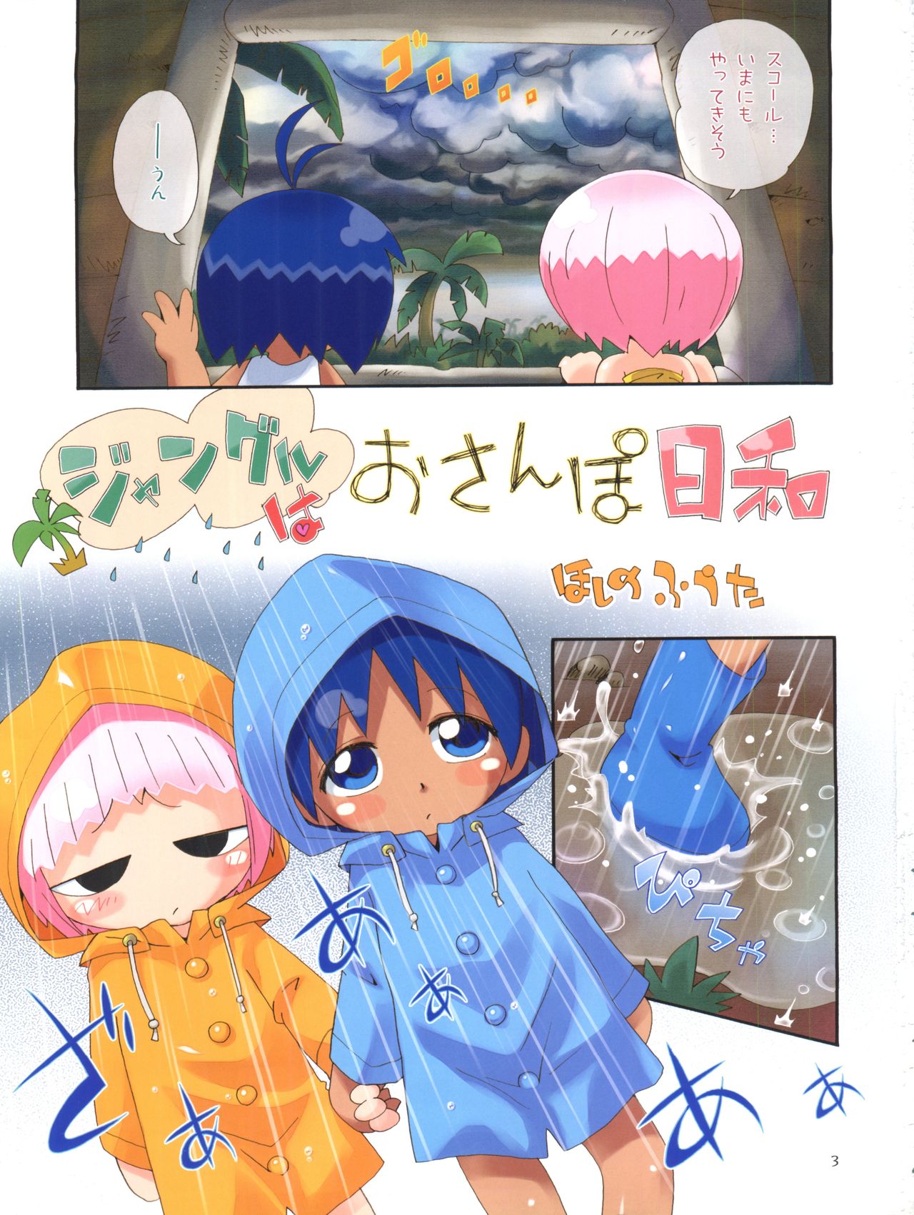 (C80) [Puchi-ya (Hoshino Fuuta, Sakurabe Notos)] Squall Zone (Jungle wa Itsumo Hare Nochi Guu) page 3 full