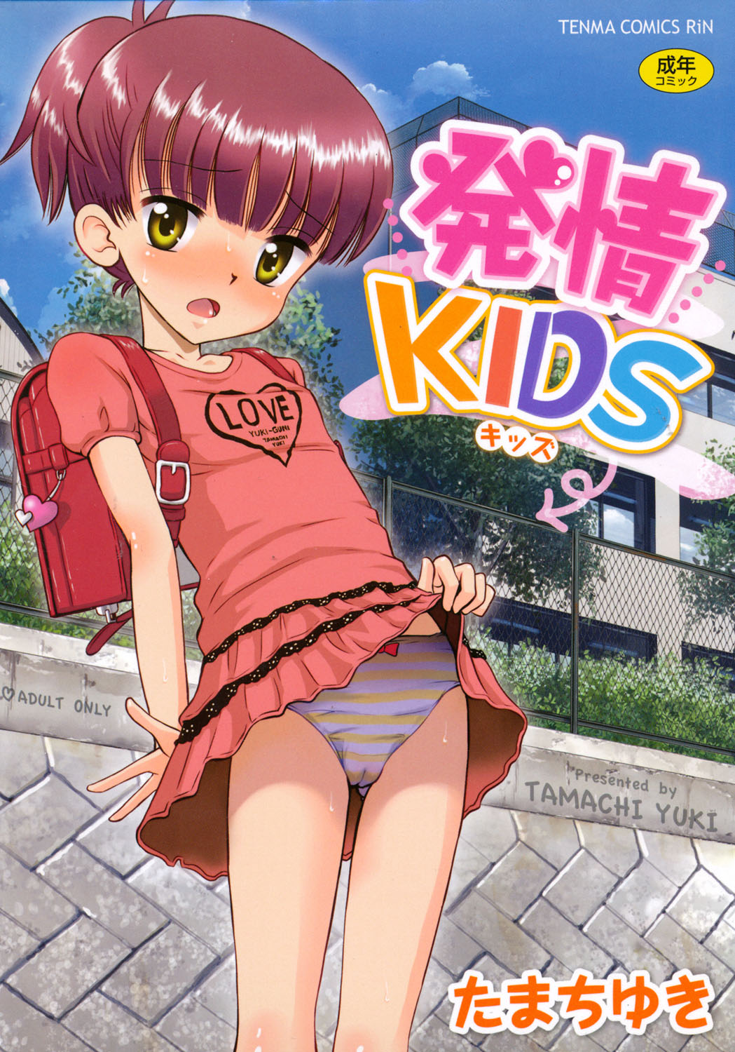 [Tamachi Yuki] Hatsujou KIDS [Digital] page 1 full