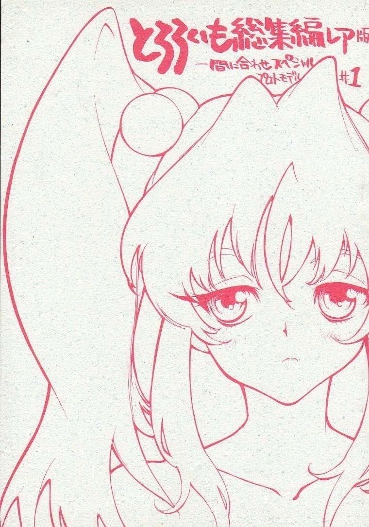 (C51) [Tororoimo (Various)] Tororoimo Soushuuhen Rare Ban (Various) page 1 full