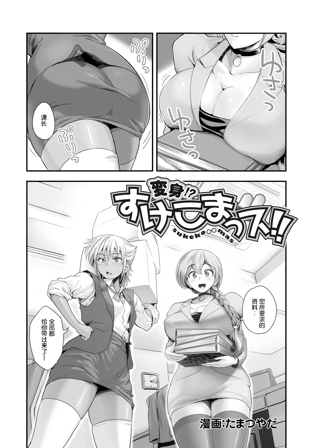 [Tamatsuyada] Henshin!? Sukekomas!! Dai 1-wa Inran Shota Zuki Satokura Manami <26-sai> no Baai [Chinese] [哈尼喵汉化组] [Digital] page 3 full