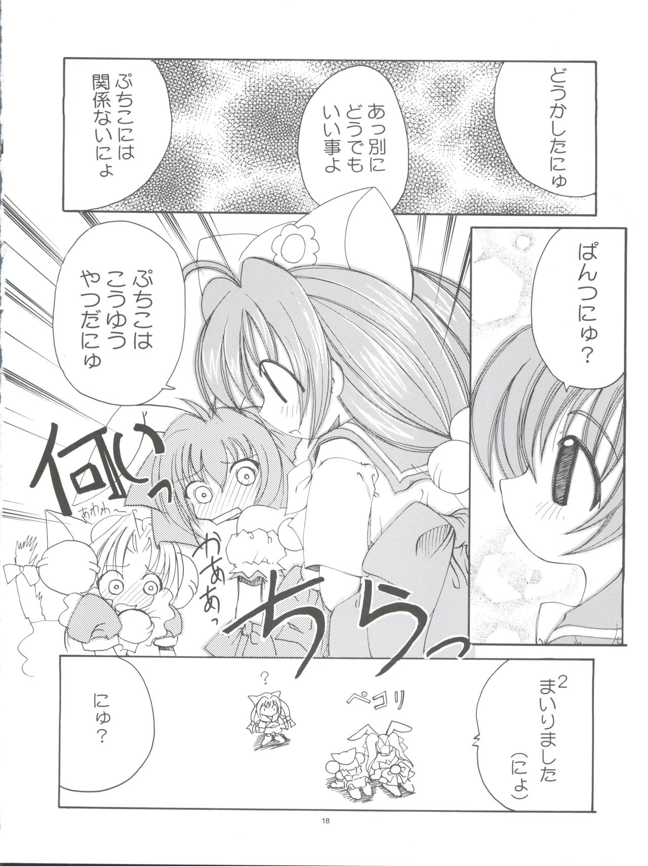 (C57) [Pussy CAT Seisaku Iinkai (Various)] Pussy CAT White (Di Gi Charat, To Heart, Cardcaptor Sakura) page 18 full