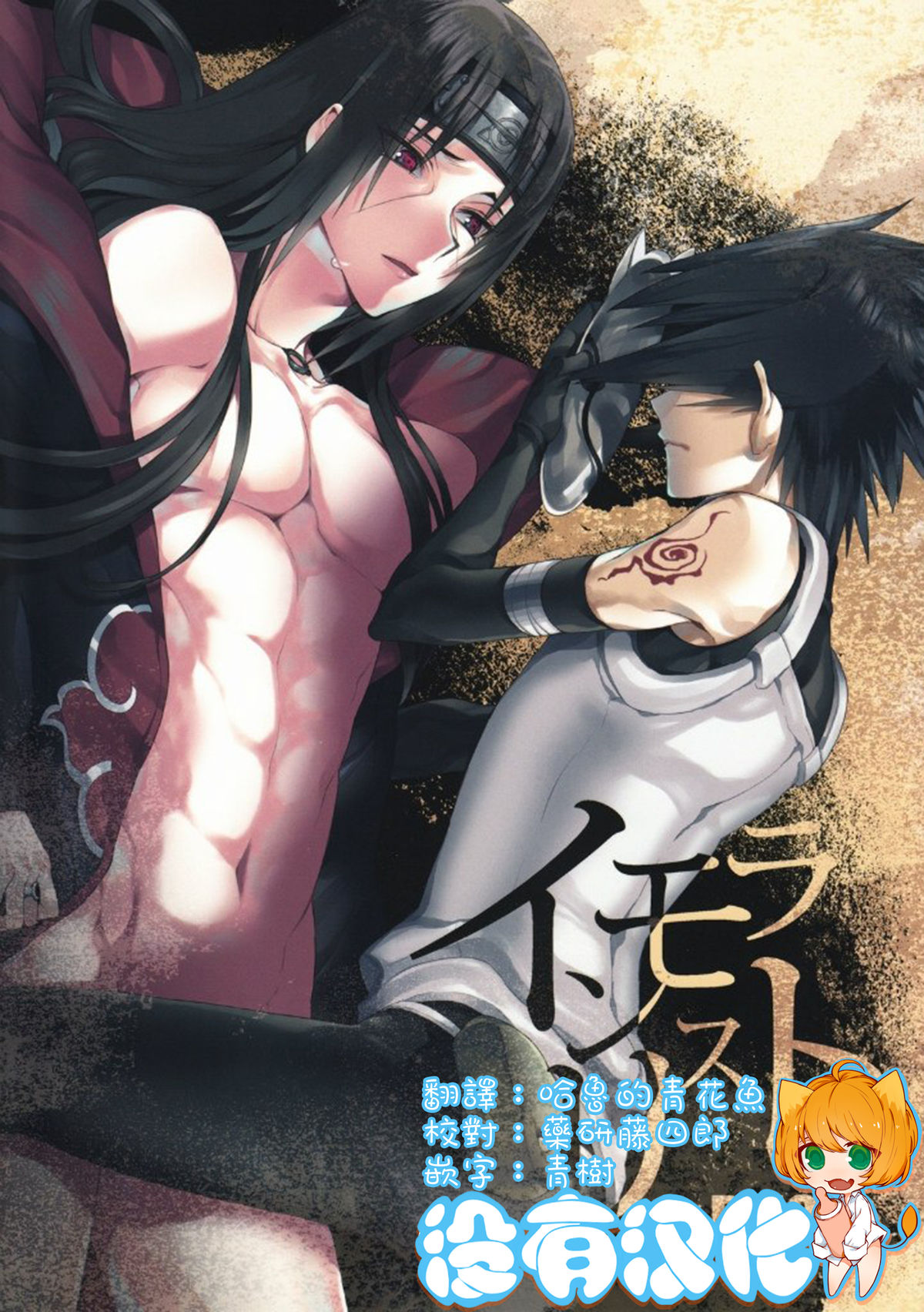 (SPARK6) [Arcon (Meiya)] Immoralist (NARUTO) [Chinese] [沒有漢化] page 1 full