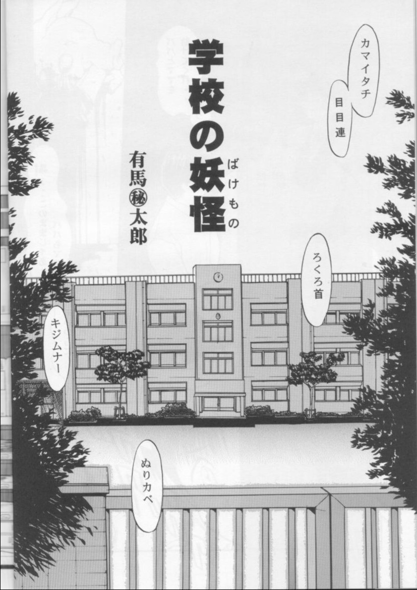 (C53) [Nihon Waru Waru Doumei (Various)] Gakkou no Kaidan page 6 full