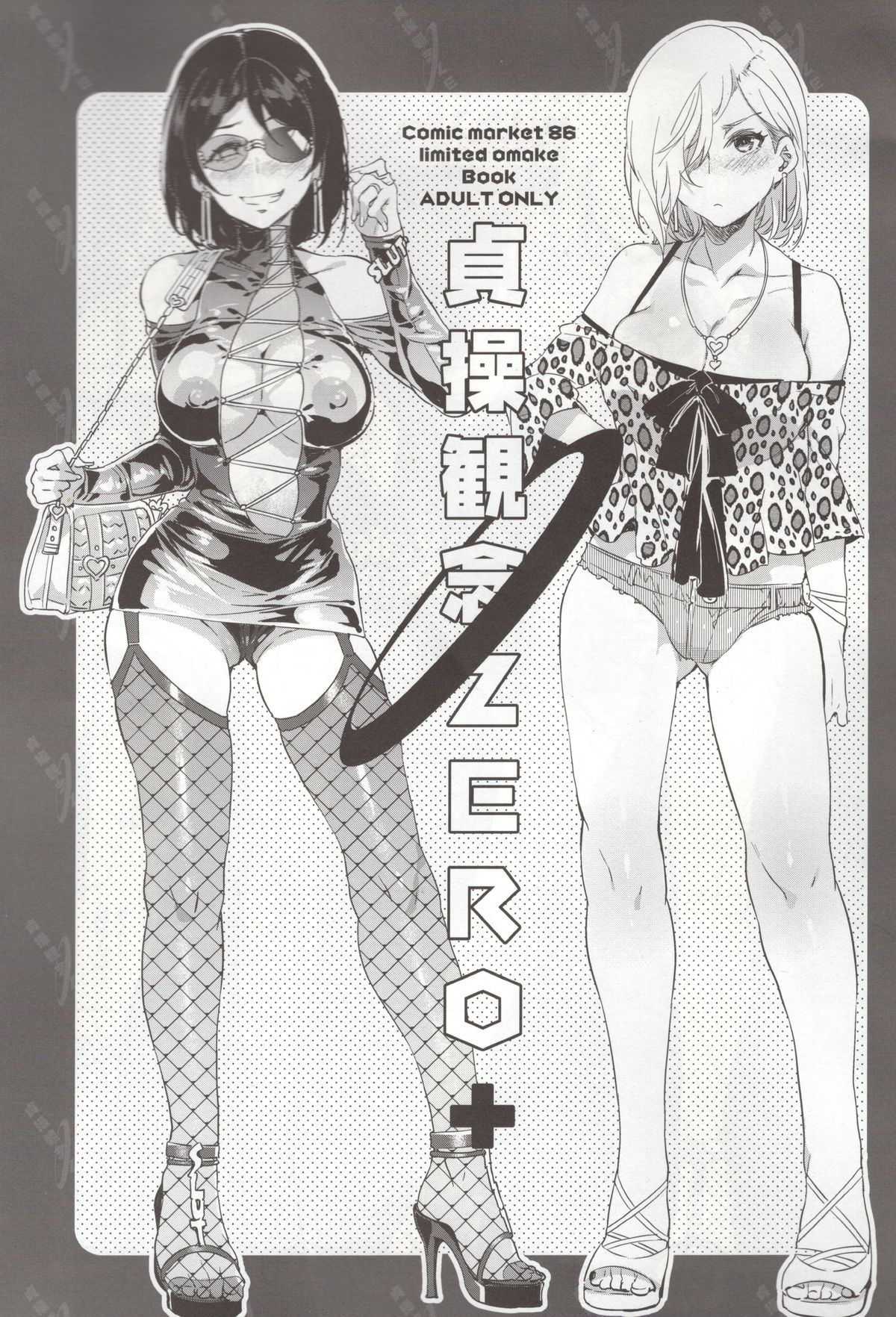 (C86) [Alice no Takarabako (Mizuryu Kei)] Teisou Kannen ZERO+ [Chinese] [阿黑颜大姐头汉化组] page 1 full