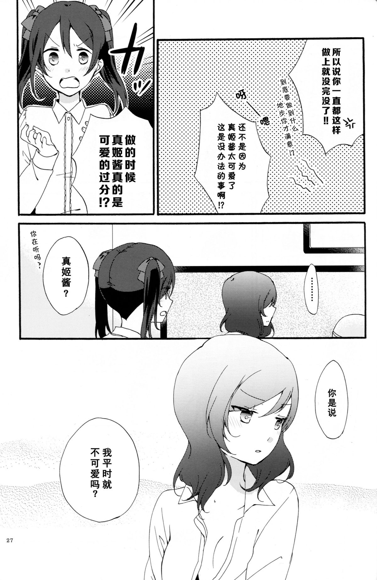 (C88) [Niratama (Sekihara, Hiroto)] Private Tsunderation Round 4 (Love Live!) [Chinese] [单干汉化] page 26 full