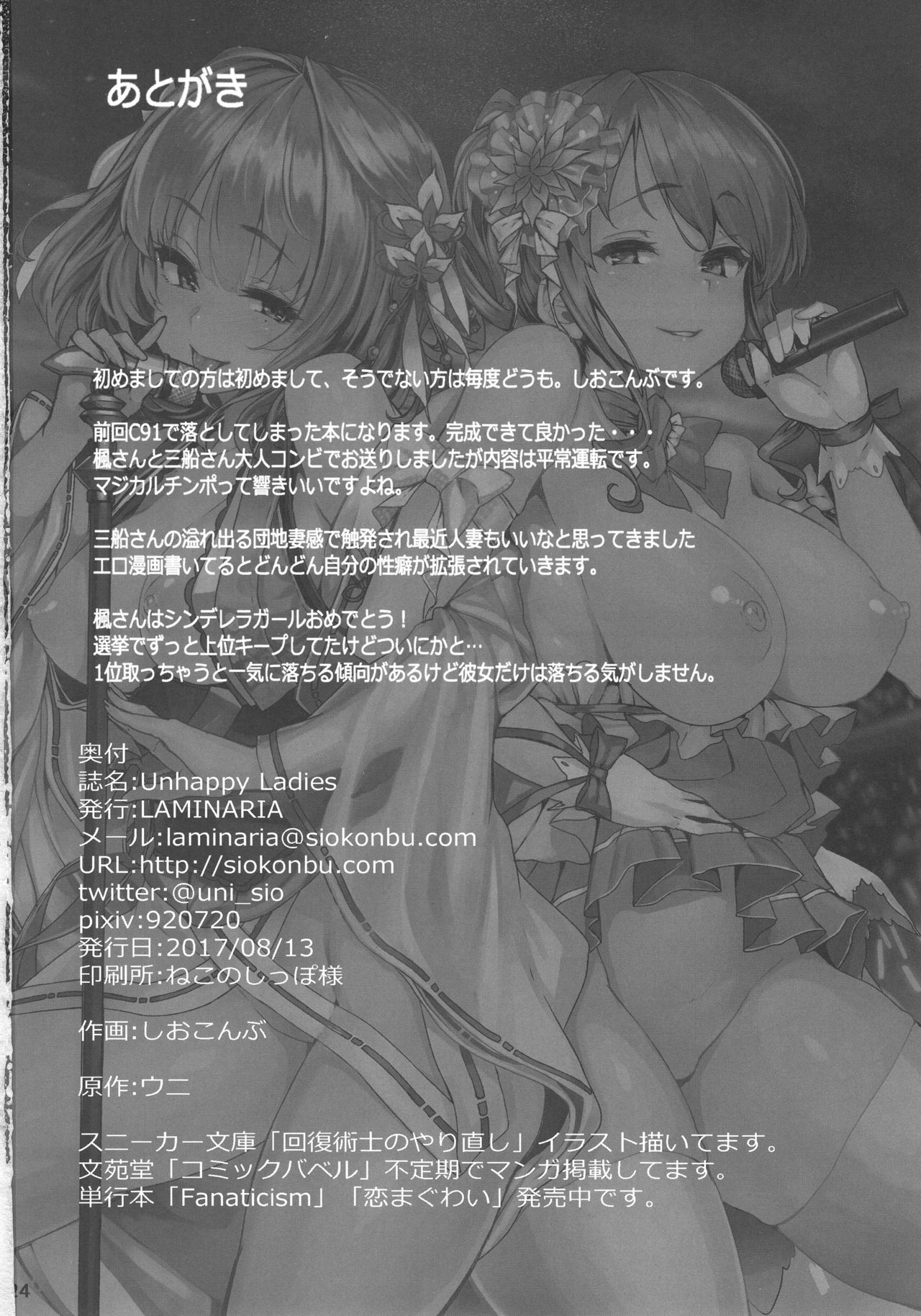 (C92) [LAMINARIA (Shiokonbu)] Unhappy Ladies (THE IDOLM@STER CINDERELLA GIRLS) page 23 full