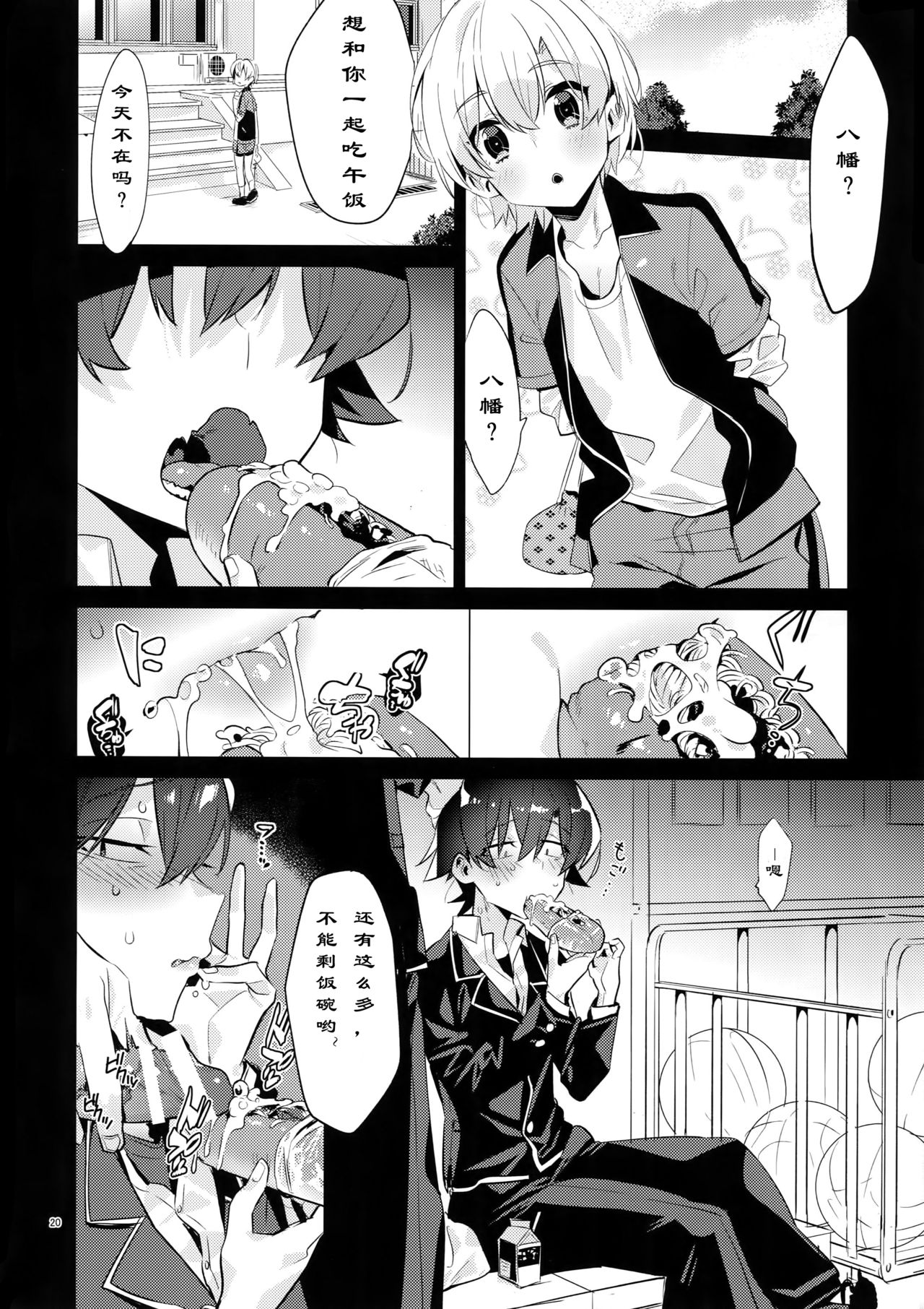 (C94) [Hamehame Service Area (Cr-R)] Hikigaya Hachiman o Saiminjutsu de Kanojo ni Shite Yaritai Houdai Suru Hon. (Yahari Ore no Seishun Love Come wa Machigatteiru.)[Chinese] page 19 full