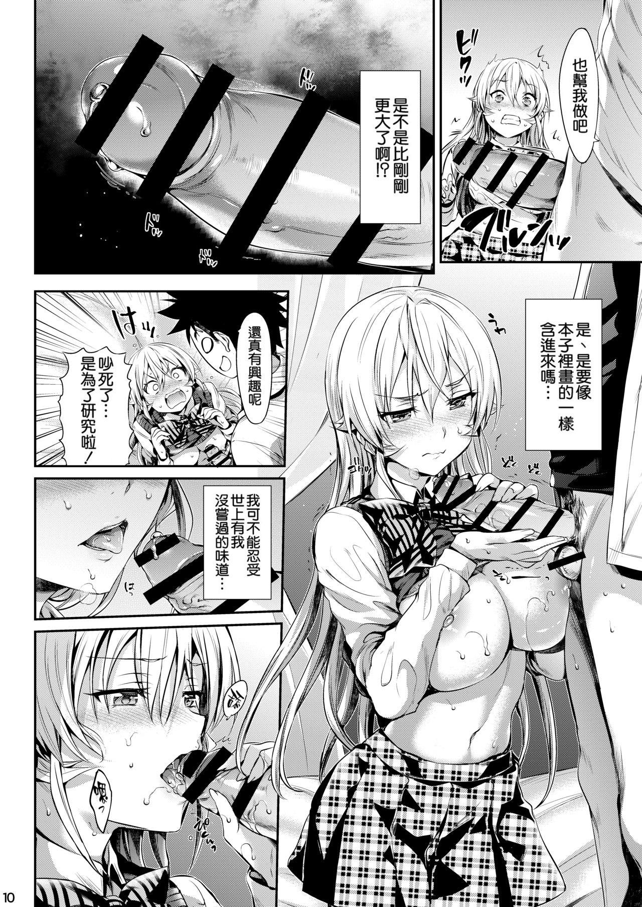 [Neko wa Manma ga Utsukushii (Hisasi)] Erina-sama no Renai Kenkyuukai. (Shokugeki no Soma) [Chinese] [重嵌] [Digital] page 11 full