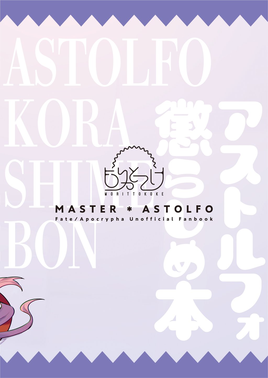 [Morittokoke (Morikoke)] Astolfo Korashime Hon | Teasing Astolfo (Fate/Apocrypha) [English] =TLL + mrwayne= [Colorized] [Digital] page 21 full