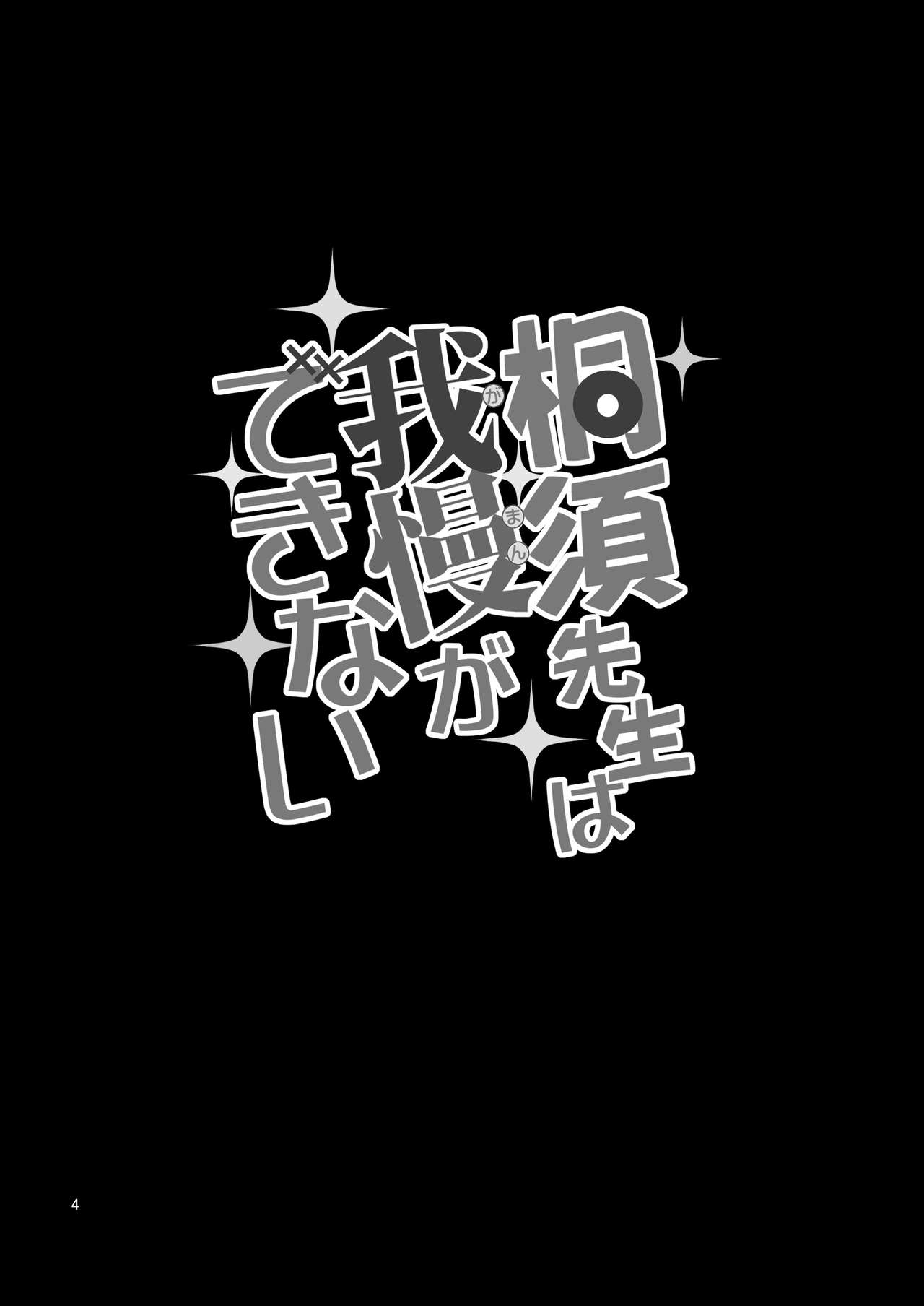 [Popochichi (Yahiro Pochi)] Kirisu Sensei wa Gaman ga Dekinai (Bokutachi wa Benkyou ga Dekinai) [Digital] page 4 full