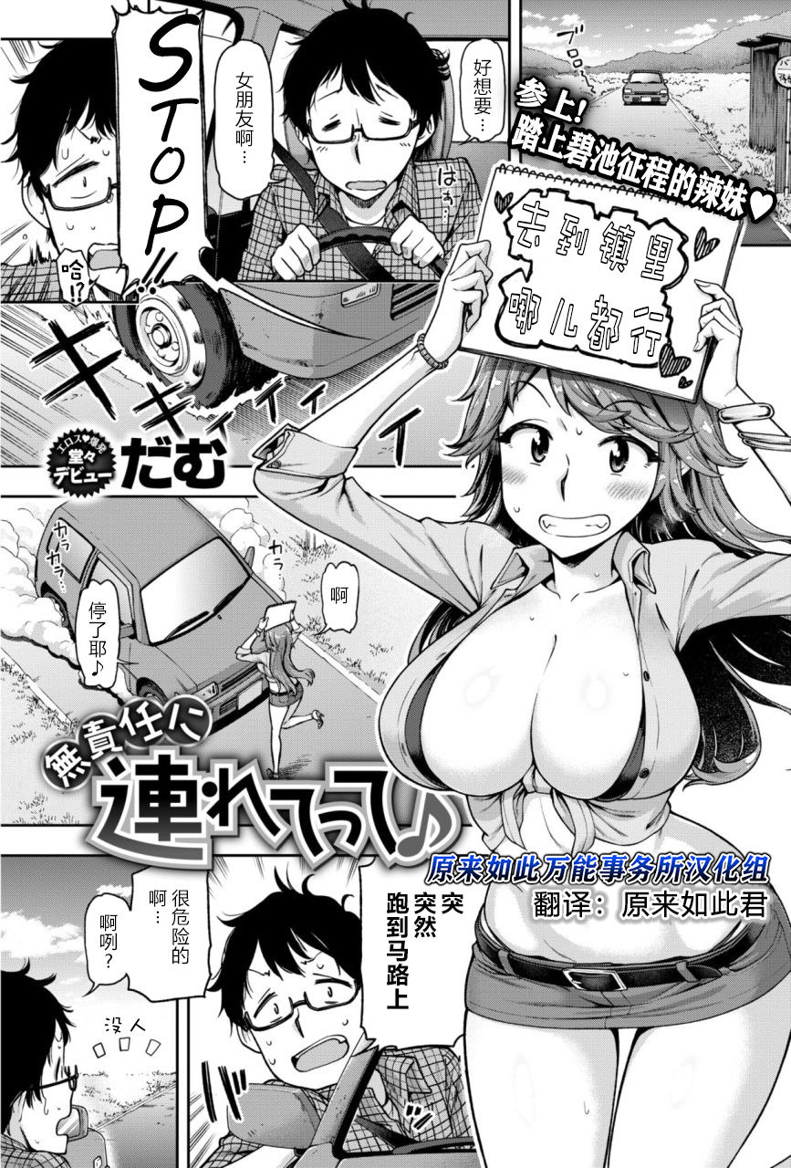 [dam] Musekinin ni Tsuretette | 无责任顺风车 (COMIC Shitsurakuten 2018-01) [Chinese] [原来如此万能事务所汉化组] page 1 full