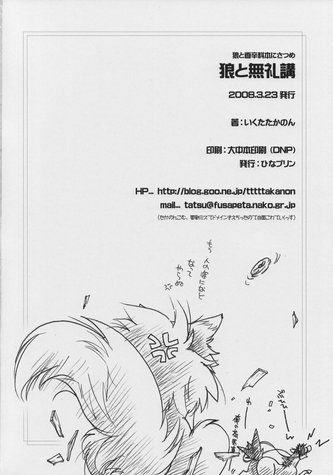 (Mimiket 18) [Hina Purin (Ikuta Takanon)] Okami to Bureikou (Spice and Wolf) page 17 full